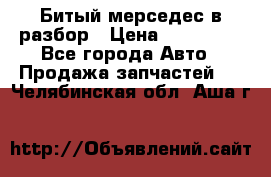 Битый мерседес в разбор › Цена ­ 200 000 - Все города Авто » Продажа запчастей   . Челябинская обл.,Аша г.